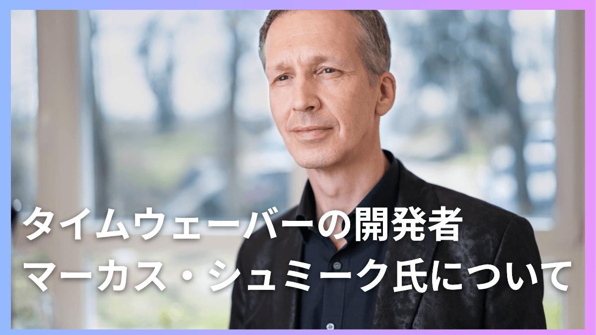 タイムウェーバー(TimeWaver)とは？開発者マーカスシュミーク氏画像