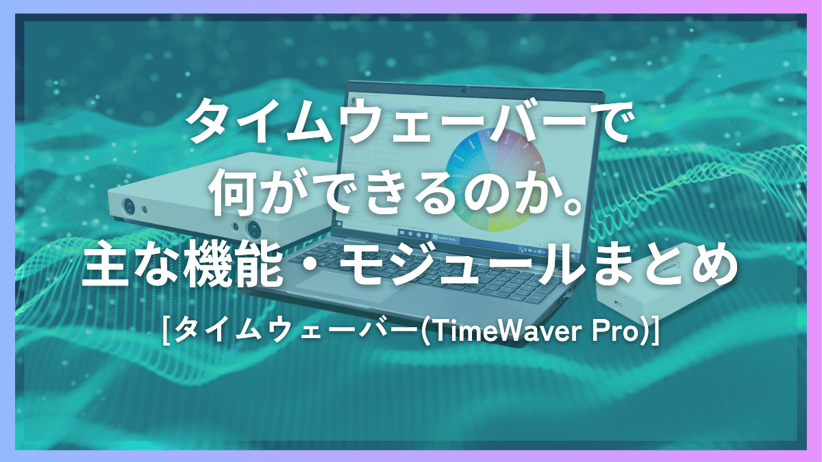 タイムウェーバー(TimeWaver)で何ができるのか。主な機能とモジュールについてのまとめ