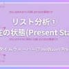 タイムウェーバー(TimeWaver)でリスト分析①「現在の状態(Present State)」で量子場/情報場の「ホンネ」現状把握！