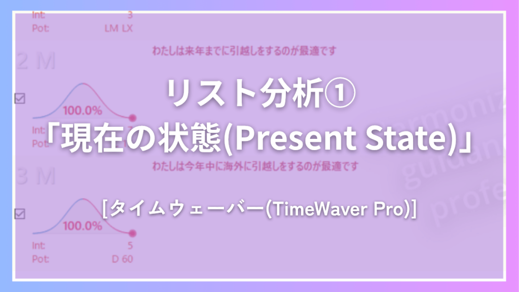 タイムウェーバー(TimeWaver)でリスト分析①「現在の状態(Present State)」で量子場/情報場の「ホンネ」現状把握！