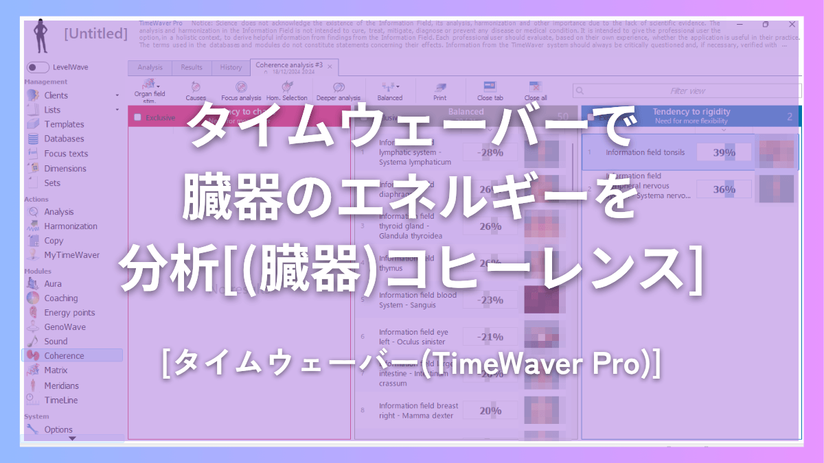 タイムウェーバー(TimeWaver)で臓器のエネルギーを分析[(臓器)コヒーレンス]