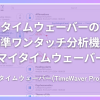 タイムウェーバー(TimeWaver)の「標準ワンタッチ分析機能」 [マイタイムウェーバー]