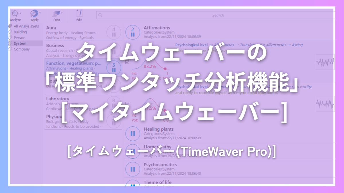 タイムウェーバー(TimeWaver)の「標準ワンタッチ分析機能」 [マイタイムウェーバー]