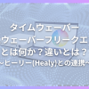 タイムウェーバー(TimeWaver),タイムウェーバーフリークエンシー(TimeWaver Frequency）とは何か？違いとは？ヒーリー(Healy)との連携