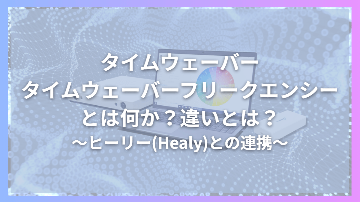 タイムウェーバー(TimeWaver),タイムウェーバーフリークエンシー(TimeWaver Frequency）とは何か？違いとは？ヒーリー(Healy)との連携