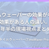 タイムウェーバーの効果がない人、効果がある人の違い。4年半の現場視点まとめ