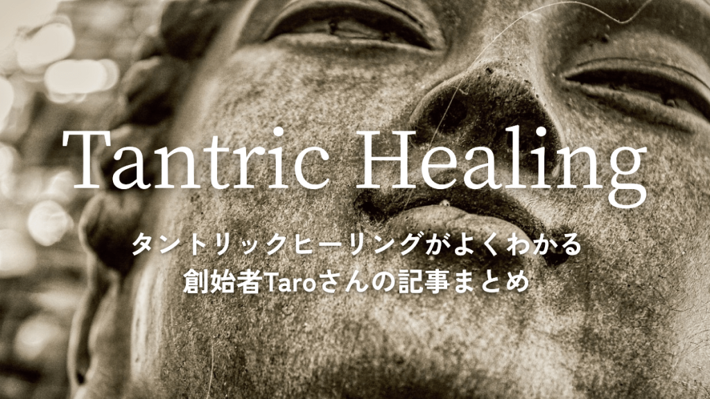 タントリックヒーリングがよくわかる創始者Taroさんの記事まとめ