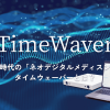 タイムウェーバー(TimeWaver)とは？多次元能力研究所