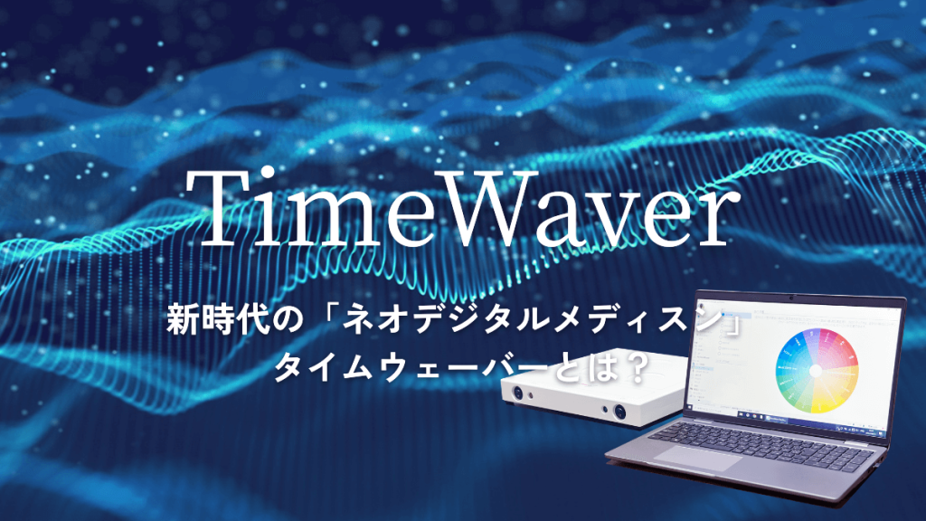 タイムウェーバー(TimeWaver)とは?多次元能力研究所