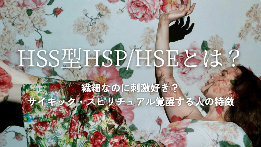繊細なのに刺激好き？HSS型HSP・HSEとは｜スピリチュアル覚醒する人の特徴