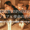 HSS型HSP/HSEのセルフケアと使命の活かし方｜“繊細すぎる才能”を現実で輝かせるには