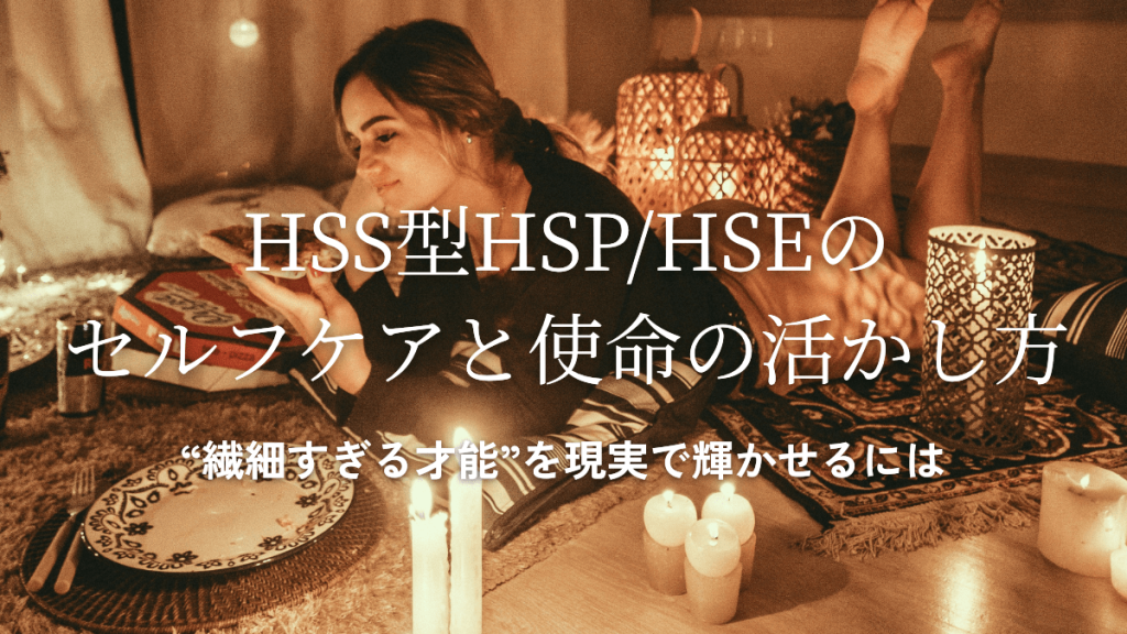 HSS型HSP/HSEのセルフケアと使命の活かし方｜“繊細すぎる才能”を現実で輝かせるには