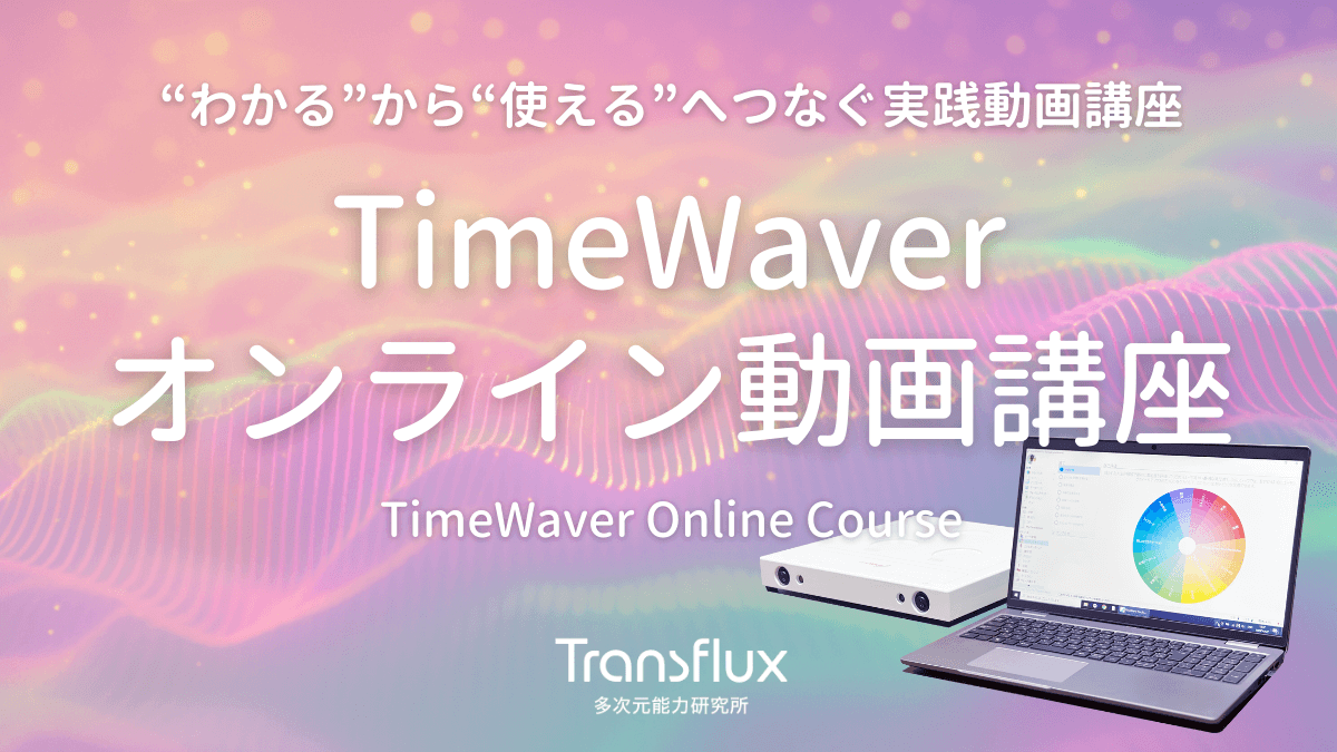 タイムウェーバーオンライン動画講座 | “わかる”から“使える”へつなぐ実践動画講座[TWOC]多次元能力研究所