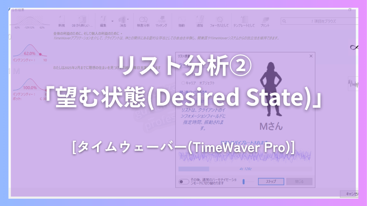 タイムウェーバー(TimeWaver)でリスト分析②「望む状態(Desired State)」で量子場/情報場の未来予測・願望の状態把握！