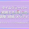 タイムウェーバー(TimeWaver)で経絡エネルギーの分析調整 [経絡/メリディアン]