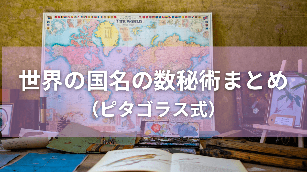 世界の国名の数秘術一覧まとめ(ピタゴラス式)